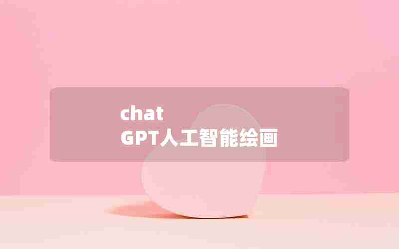 chat GPT人工智能绘画