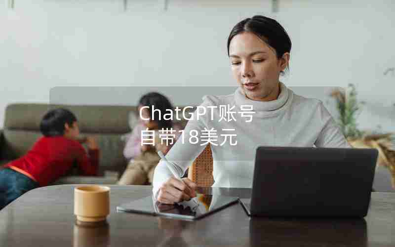 ChatGPT账号 自带18美元