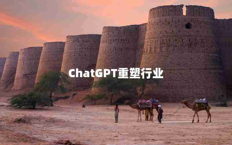 ChatGPT重塑行业