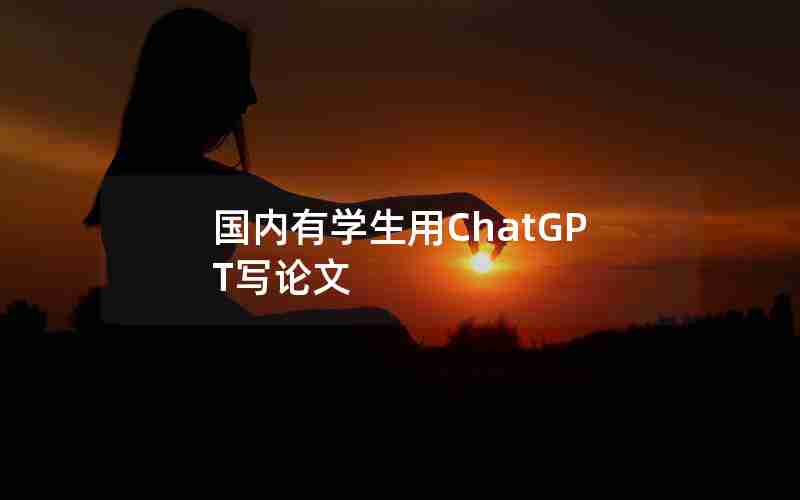 国内有学生用ChatGPT写论文