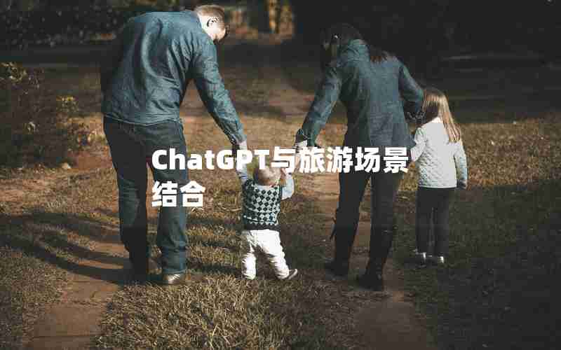 ChatGPT与旅游场景结合