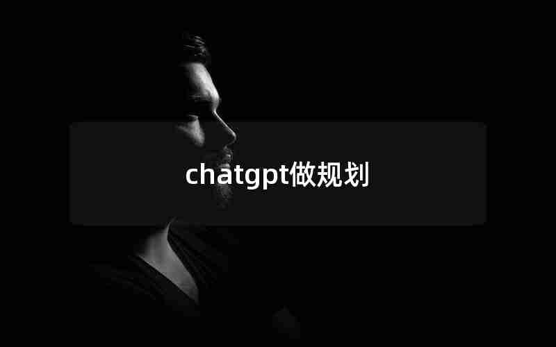 chatgpt做规划