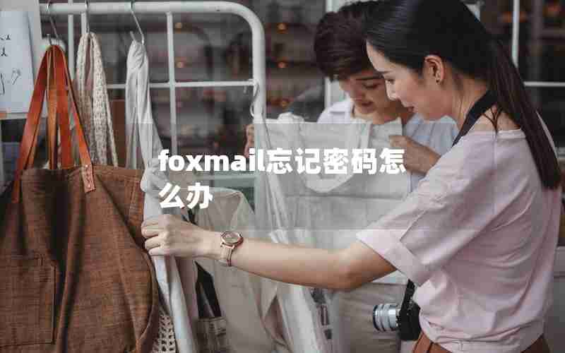 foxmail忘记密码怎么办