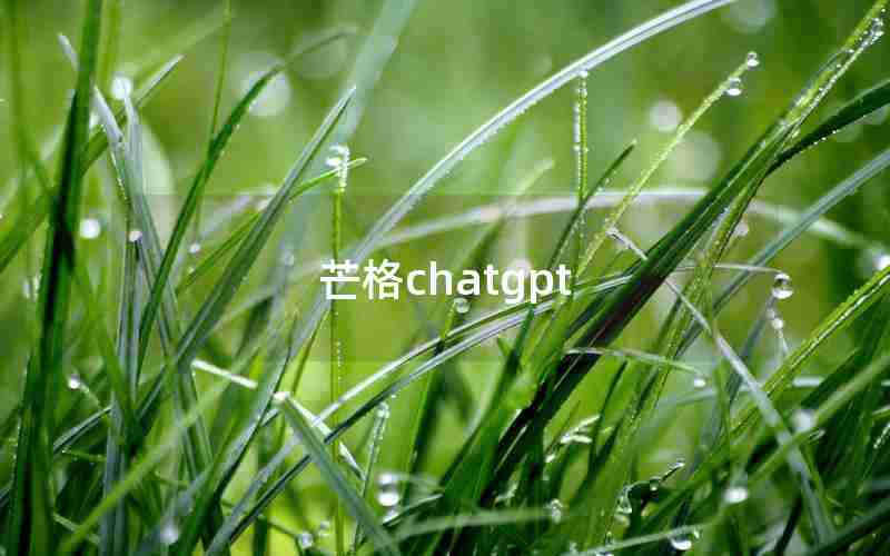 芒格chatgpt