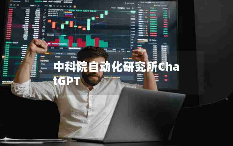 中科院自动化研究所ChatGPT