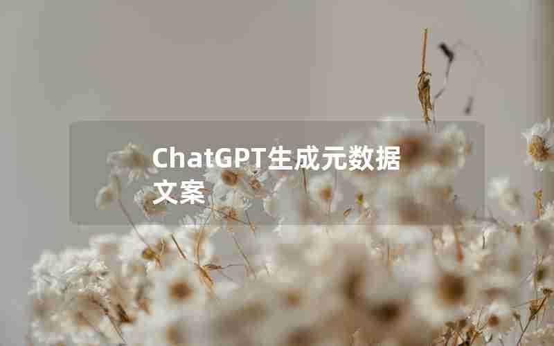ChatGPT生成元数据文案