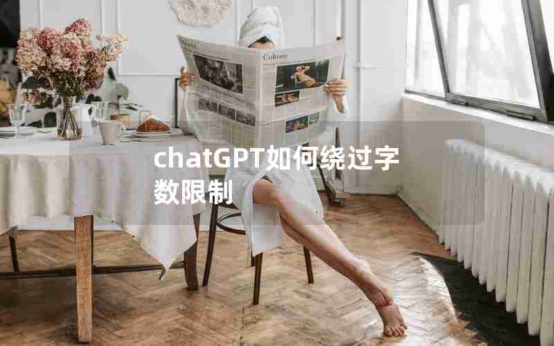 chatGPT如何绕过字数限制