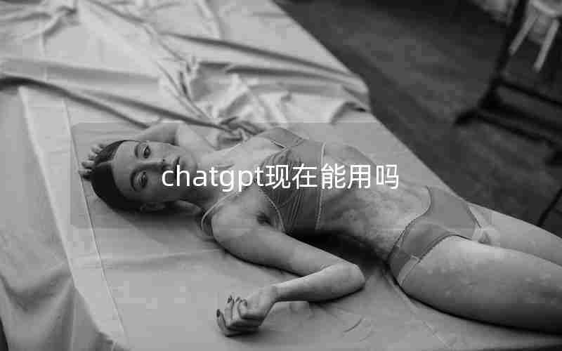 chatgpt现在能用吗