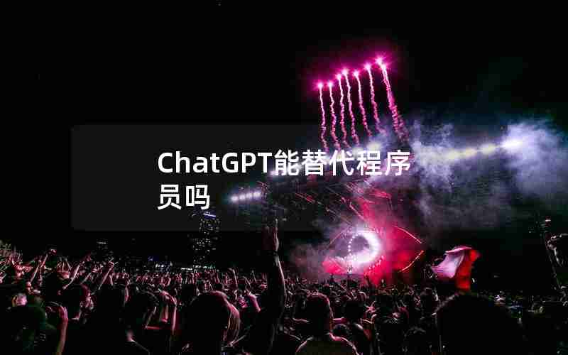 ChatGPT能替代程序员吗