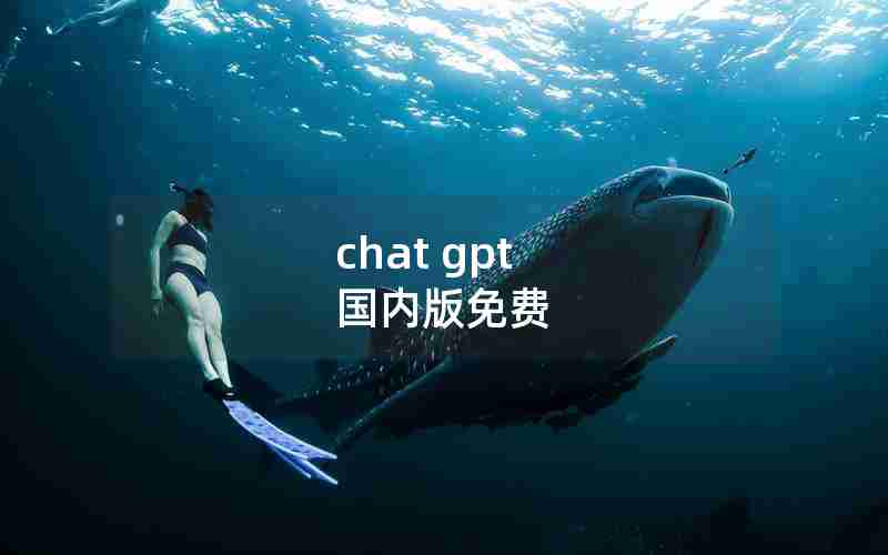 chat gpt 国内版免费