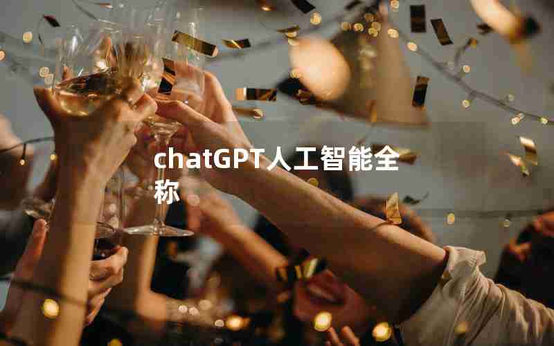 chatGPT人工智能全称