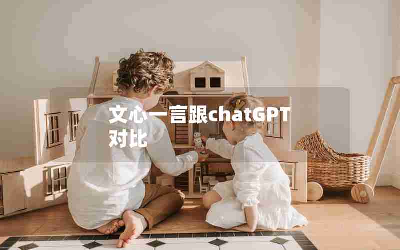 文心一言跟chatGPT对比