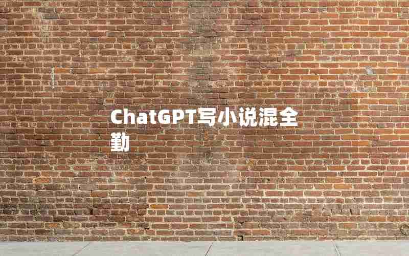 ChatGPT写小说混全勤