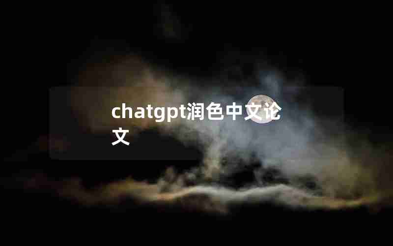 chatgpt润色中文论文