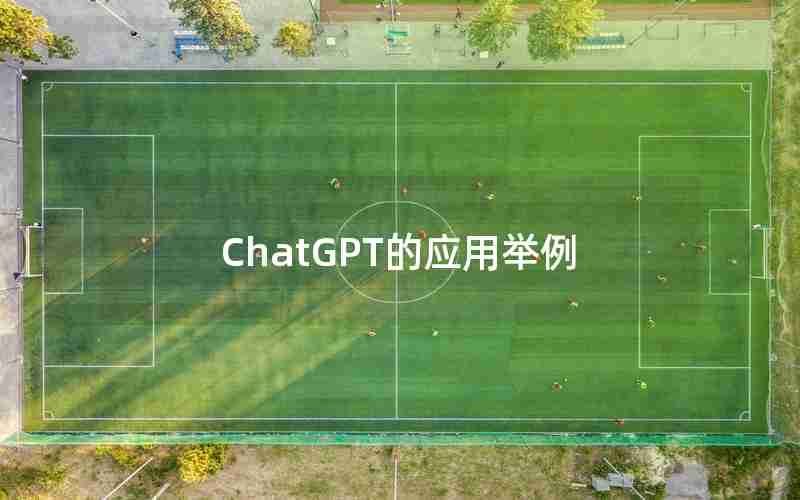 ChatGPT的应用举例