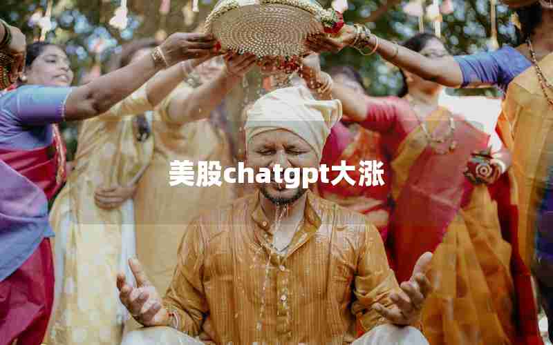 美股chatgpt大涨-中国ChatGPT龙头股