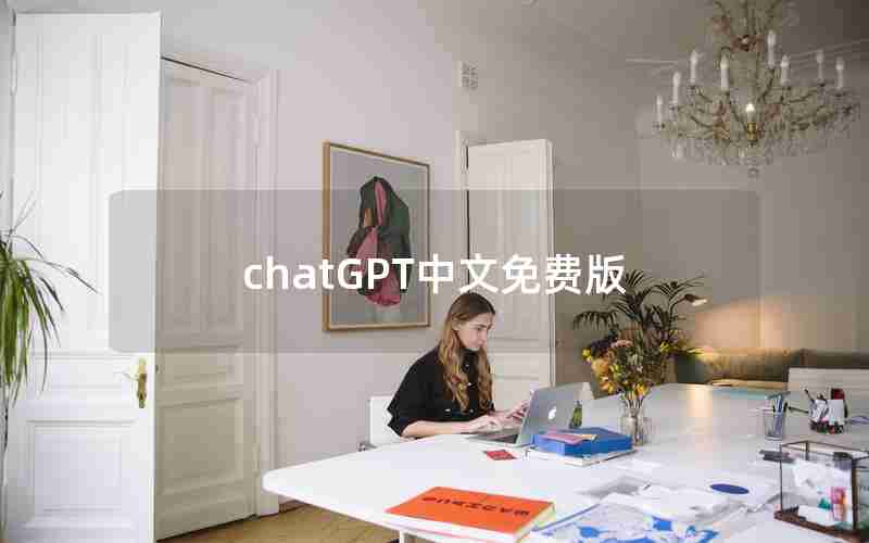 chatGPT中文免费版、国内为什么封禁chatGPT