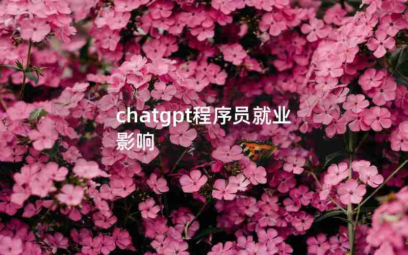 chatgpt程序员就业影响