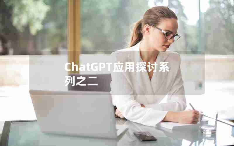 ChatGPT应用探讨系列之二