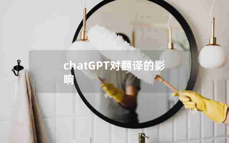 chatGPT对翻译的影响