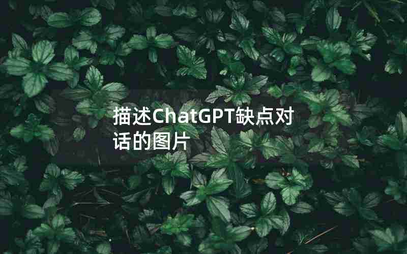 描述ChatGPT缺点对话的图片