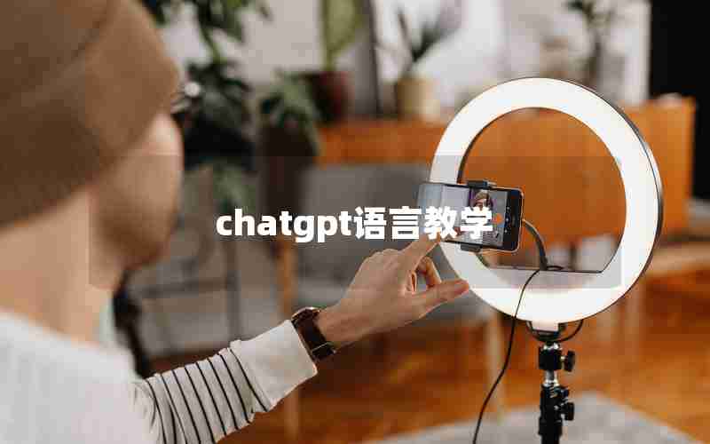 chatgpt语言教学