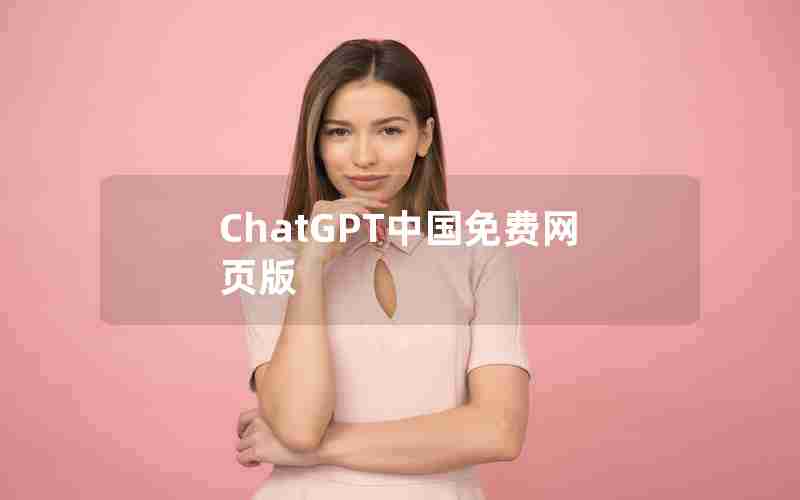 ChatGPT中国免费网页版