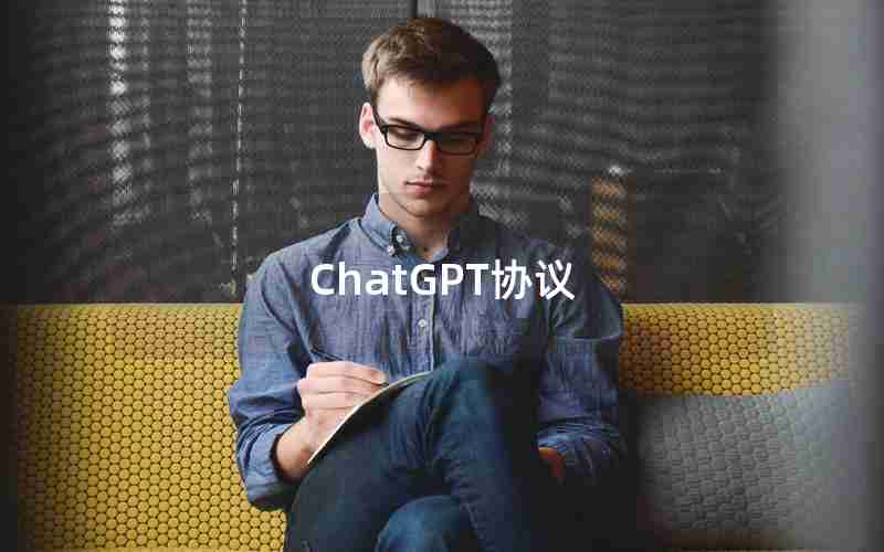 ChatGPT协议