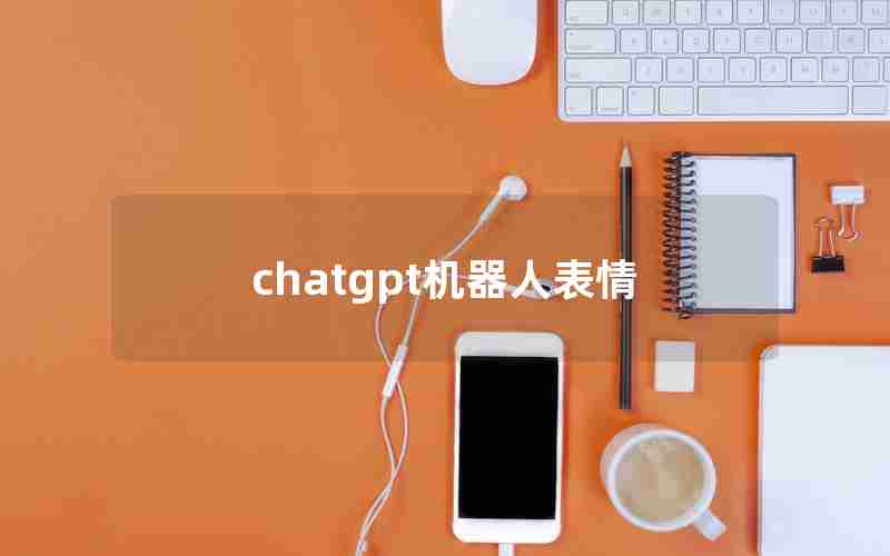 chatgpt机器人表情(阿美卡机器人用的chatGPT吗)