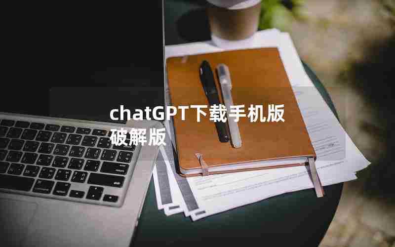 chatGPT下载手机版破解版