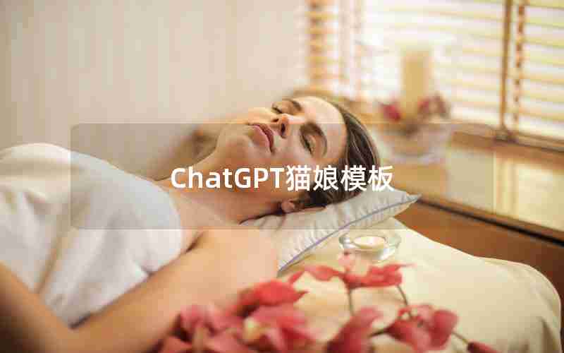 ChatGPT猫娘模板