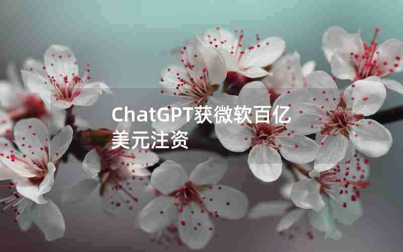 ChatGPT获微软百亿美元注资