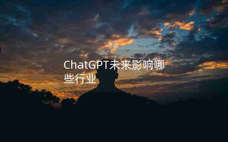 ChatGPT未来影响哪些行业