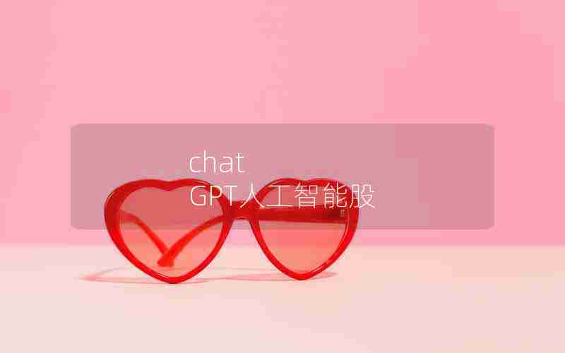 chat GPT人工智能股