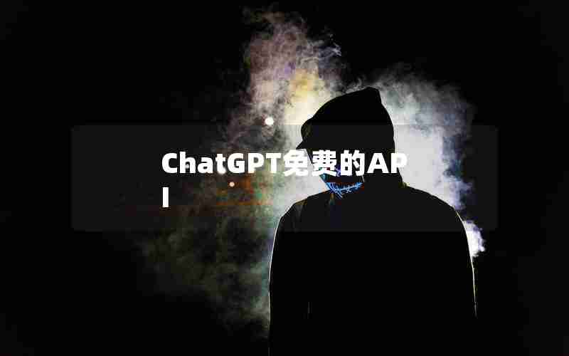 ChatGPT免费的API