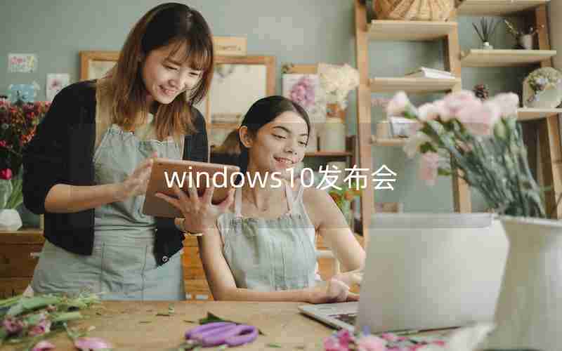 windows10发布会