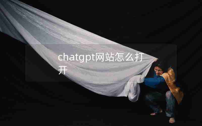 chatgpt网站怎么打开