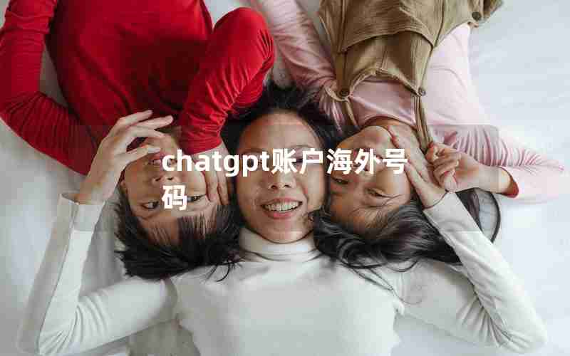 chatgpt账户海外号码