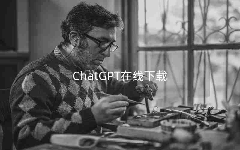 ChatGPT在线下载