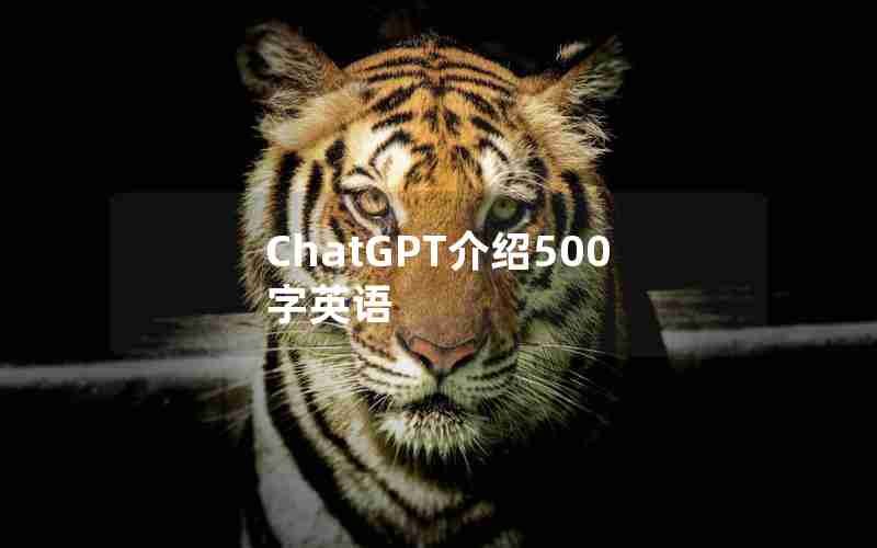 ChatGPT介绍500字英语