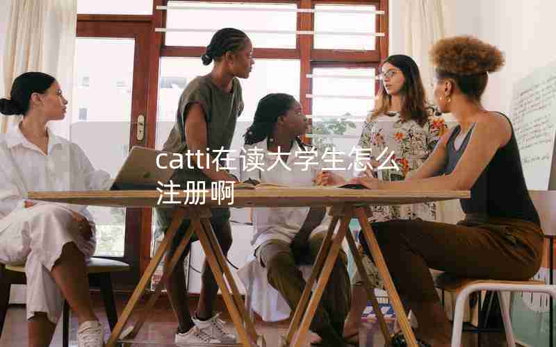 catti在读大学生怎么注册啊