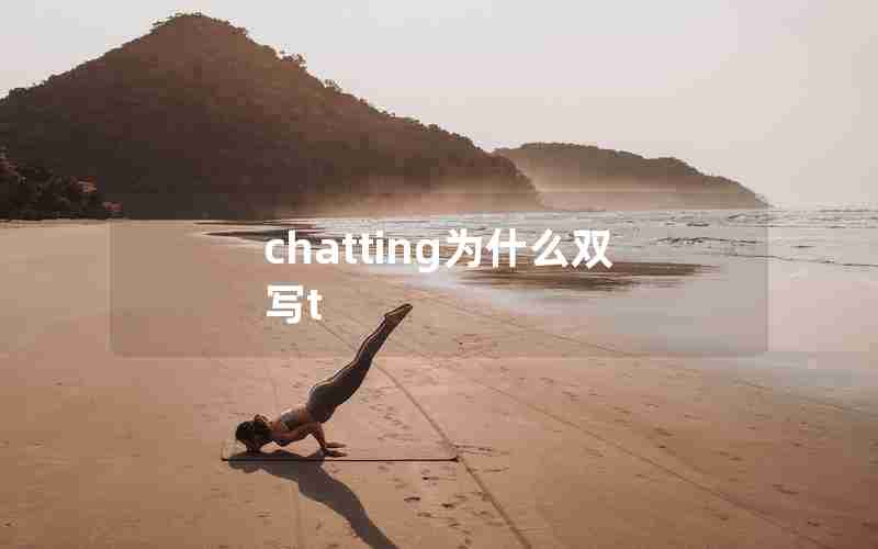 chatting为什么双写t