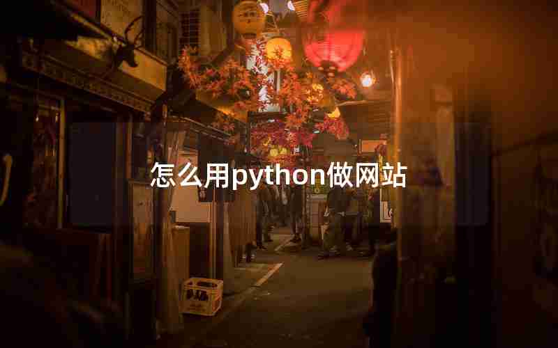 怎么用python做网站