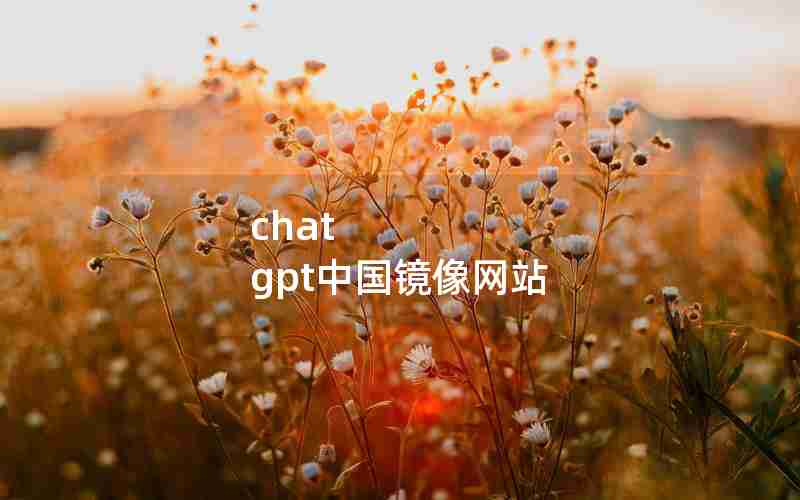 chat gpt中国镜像网站