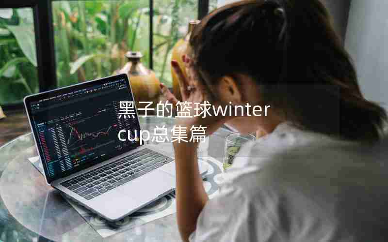 黑子的篮球winter cup总集篇