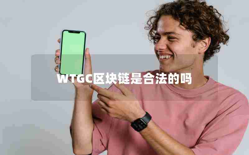 WTGC区块链是合法的吗