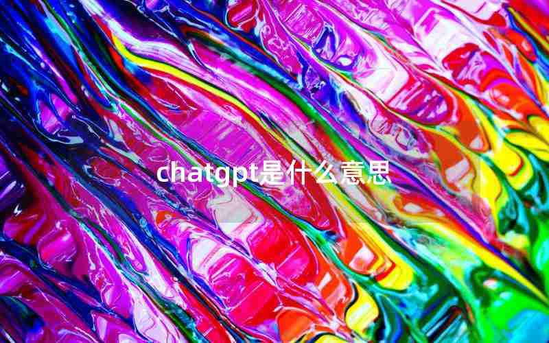 chatgpt是什么意思