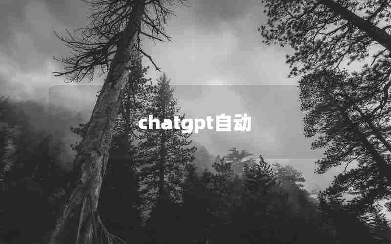 chatgpt自动