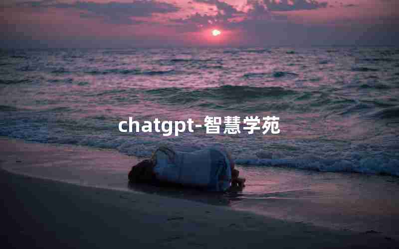 chatgpt-智慧学苑