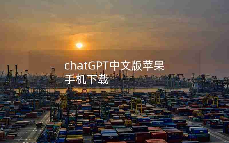 chatGPT中文版苹果手机下载